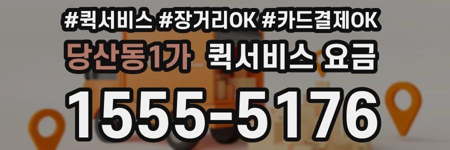 당산동1가 퀵서비스 요금