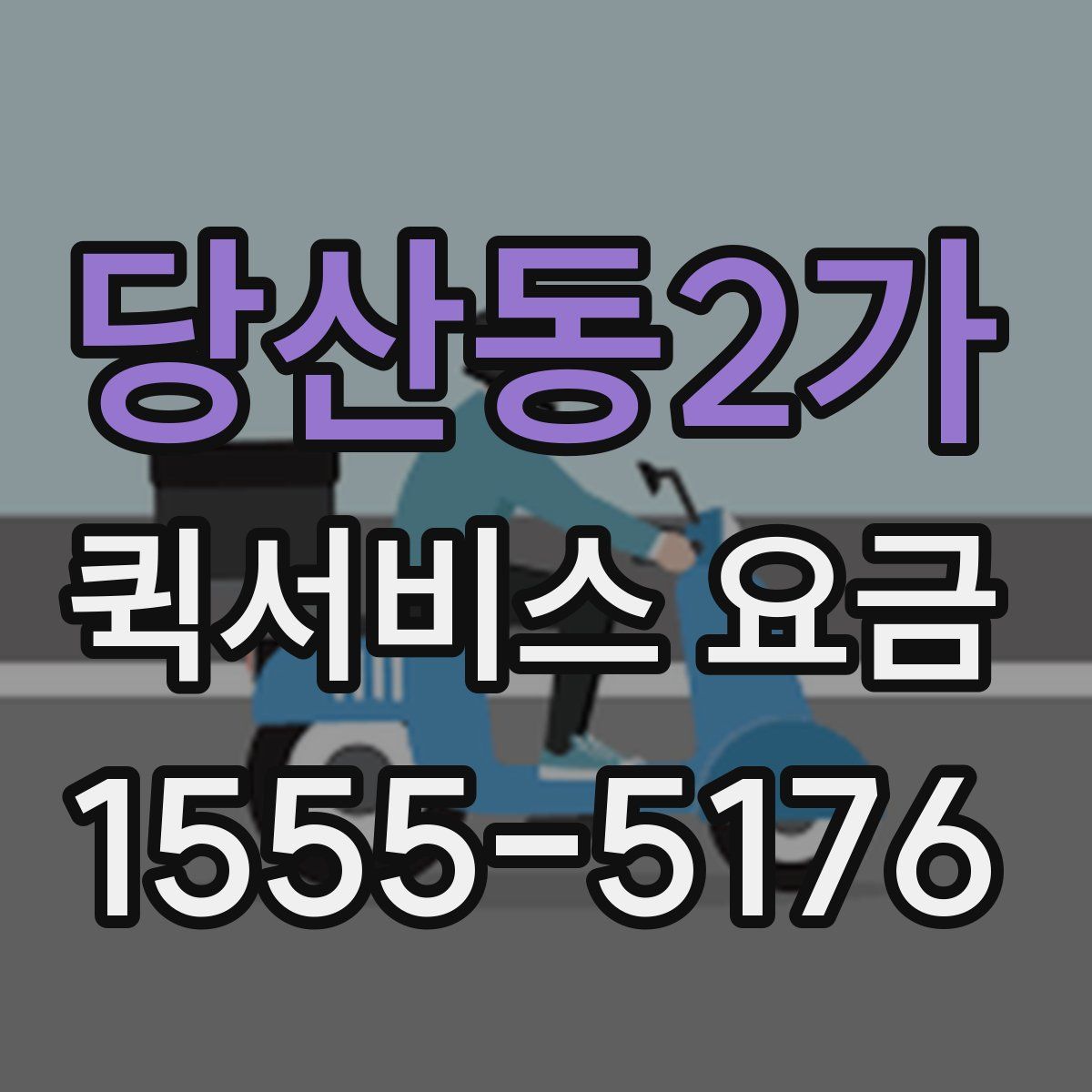 당산동2가 퀵서비스 요금