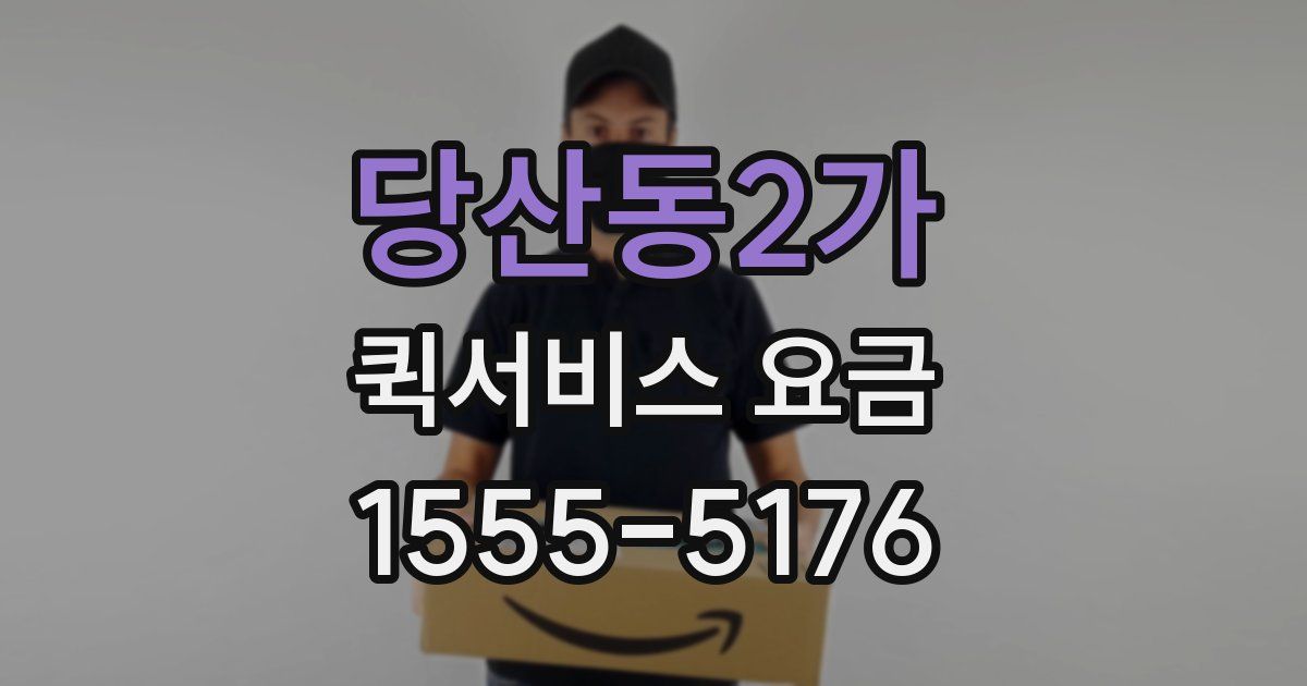 당산동2가 퀵서비스 요금