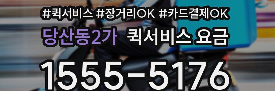 당산동2가 퀵서비스 요금