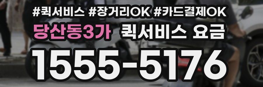당산동3가 퀵서비스 요금
