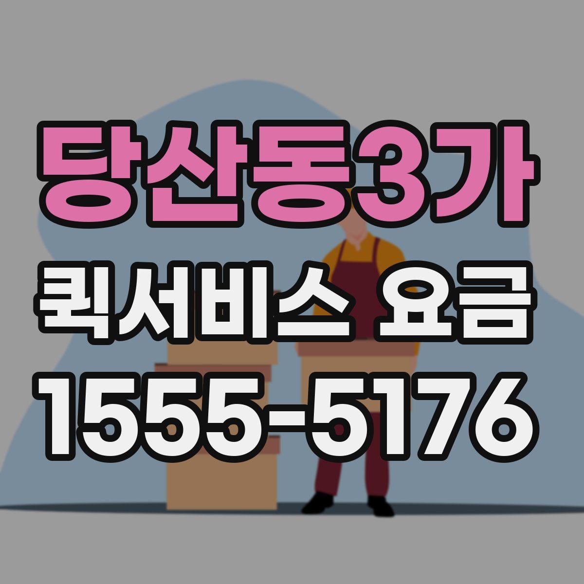 당산동3가 퀵서비스 요금