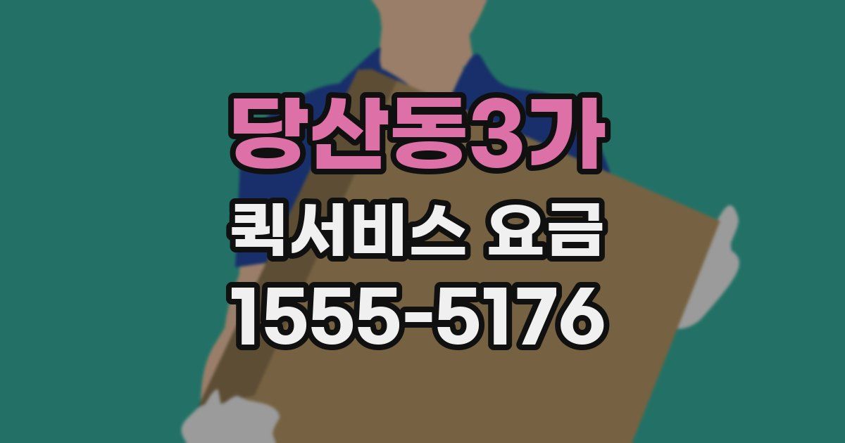 당산동3가 퀵서비스 요금
