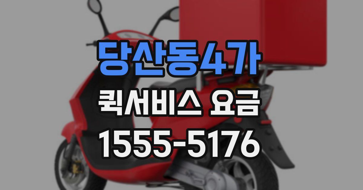 당산동4가 퀵서비스 요금