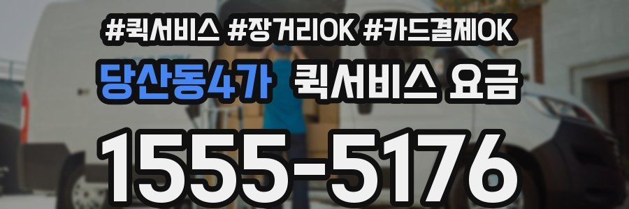 당산동4가 퀵서비스 요금