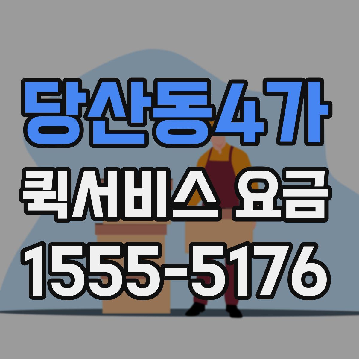 당산동4가 퀵서비스 요금