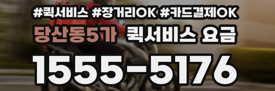 당산동5가 퀵서비스 요금