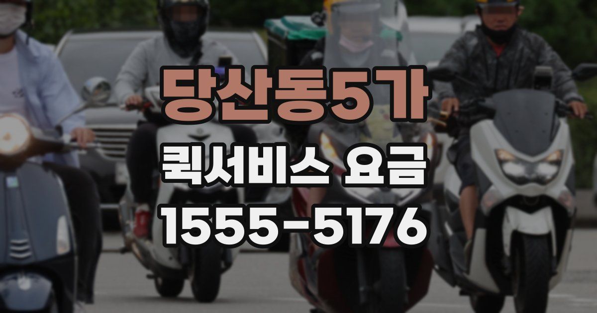 당산동5가 퀵서비스 요금