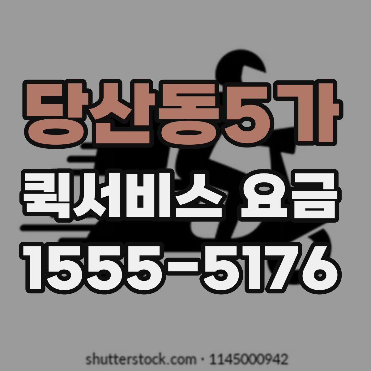 당산동5가 퀵서비스 요금