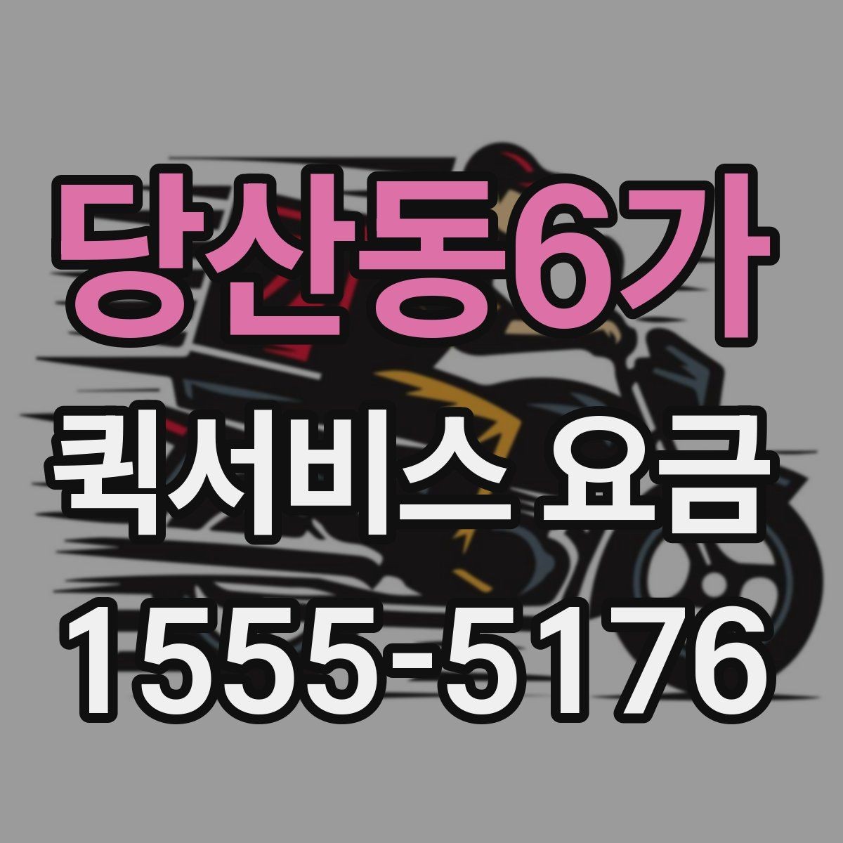 당산동6가 퀵서비스 요금 현장 대응이 필요한 경우의 안내