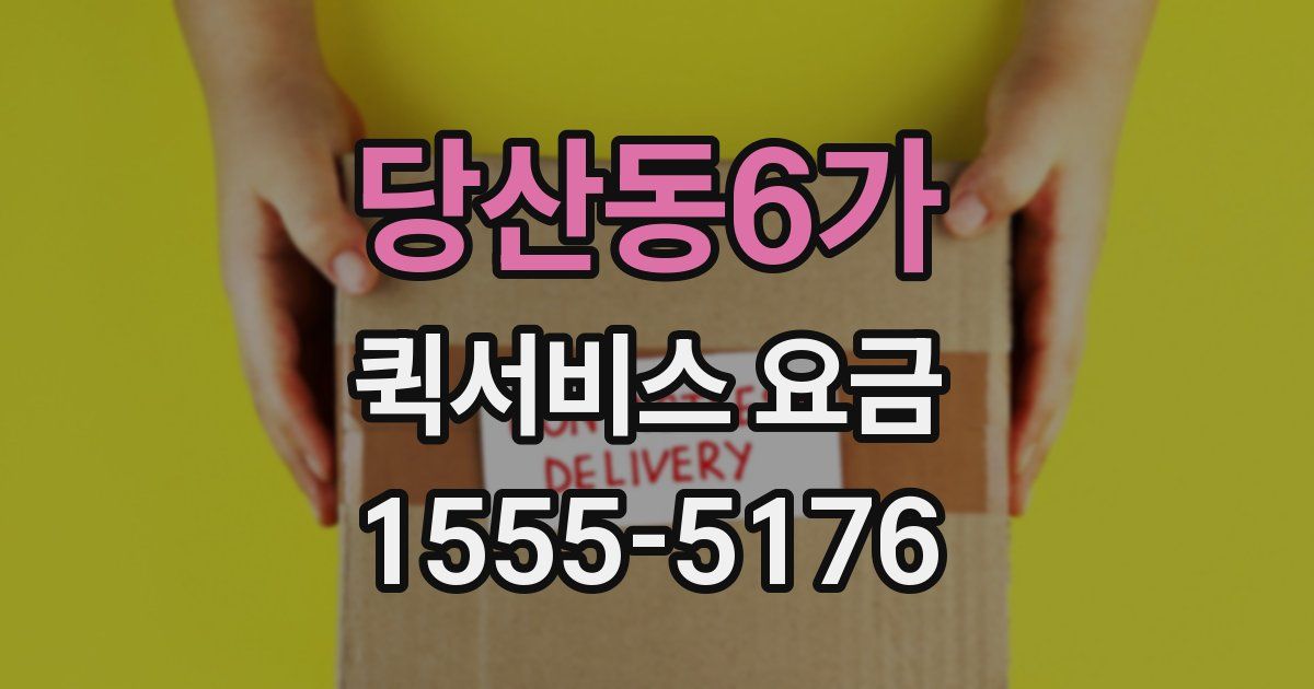 당산동6가 퀵서비스 요금