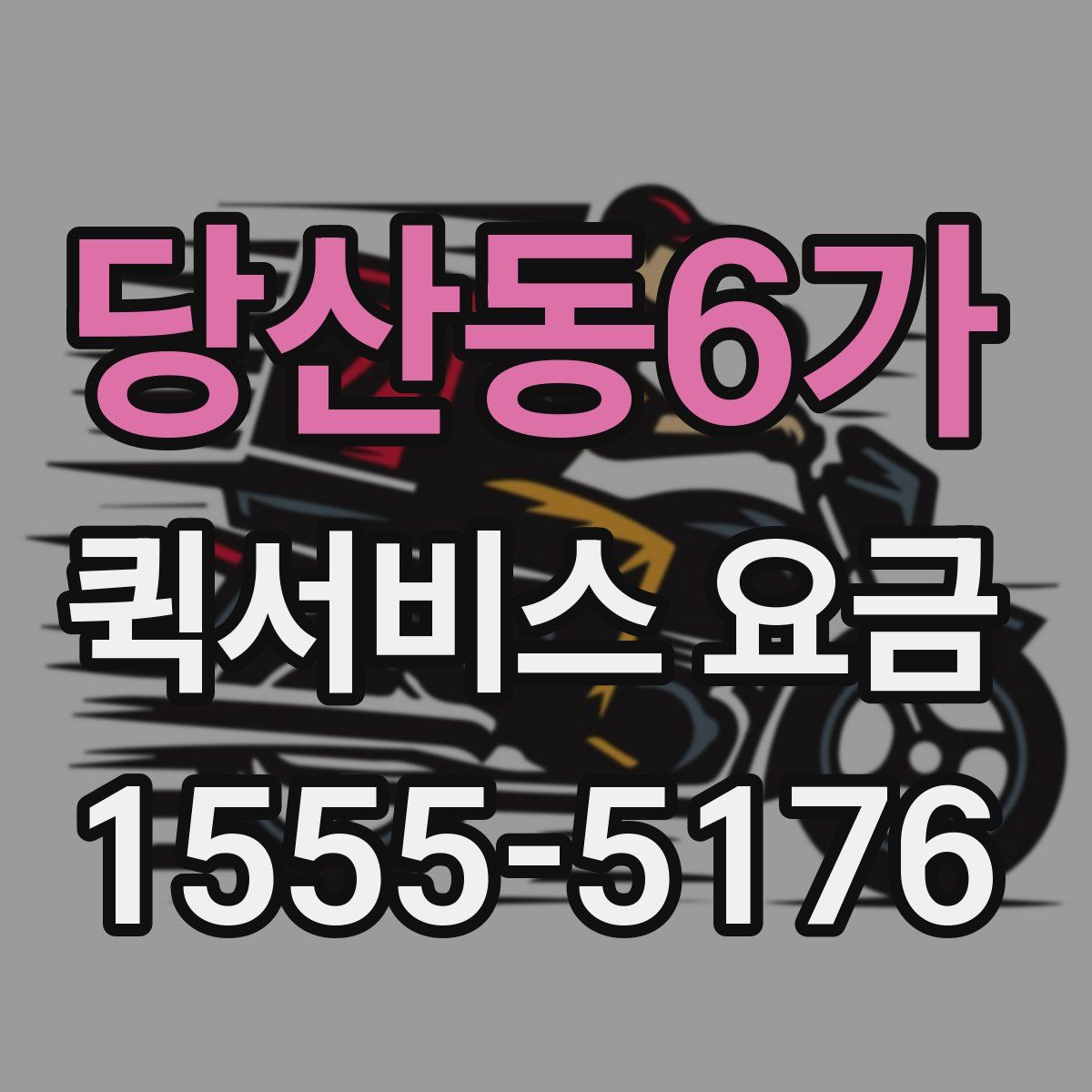당산동6가 퀵서비스 요금