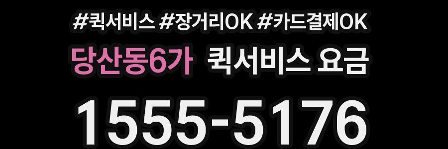 당산동6가 퀵서비스 요금