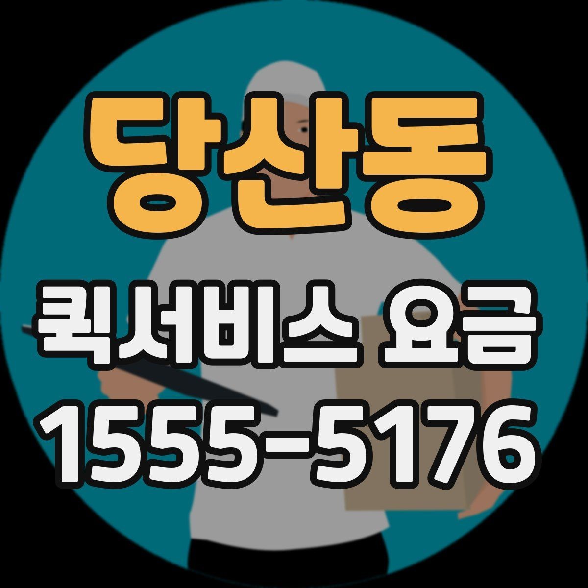 당산동 퀵서비스 요금 출발지와 도착지가 중요한 이유