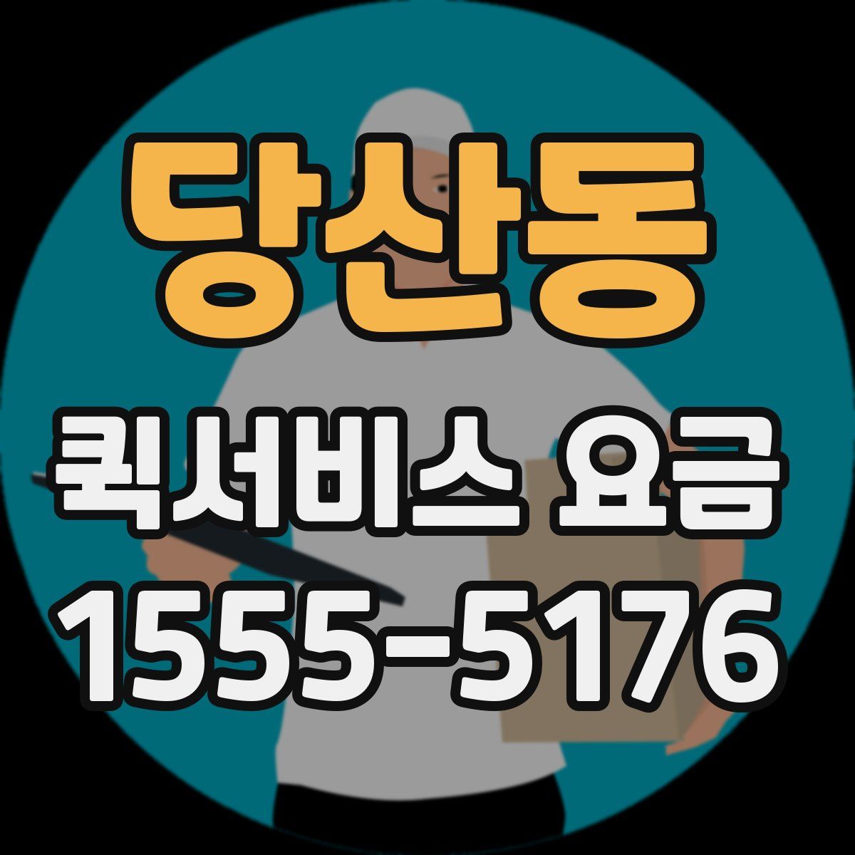 당산동 퀵서비스 요금