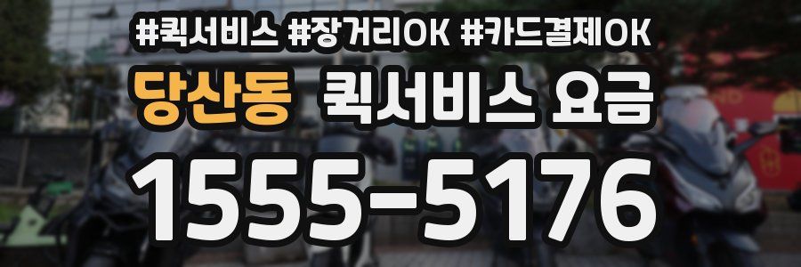 당산동 퀵서비스 요금