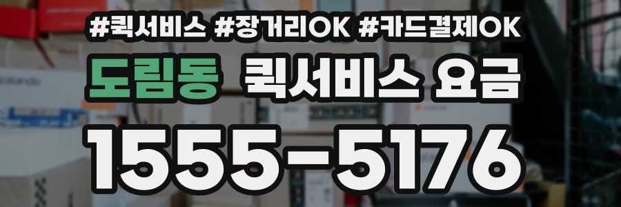 도림동 퀵서비스 요금