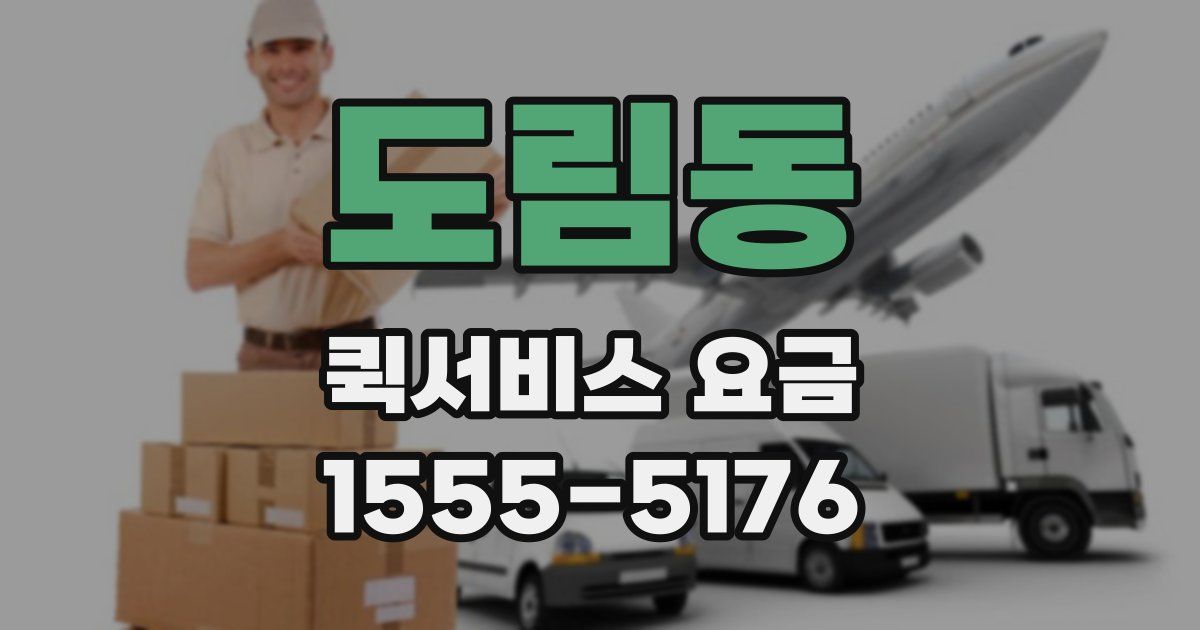 도림동 퀵서비스 요금