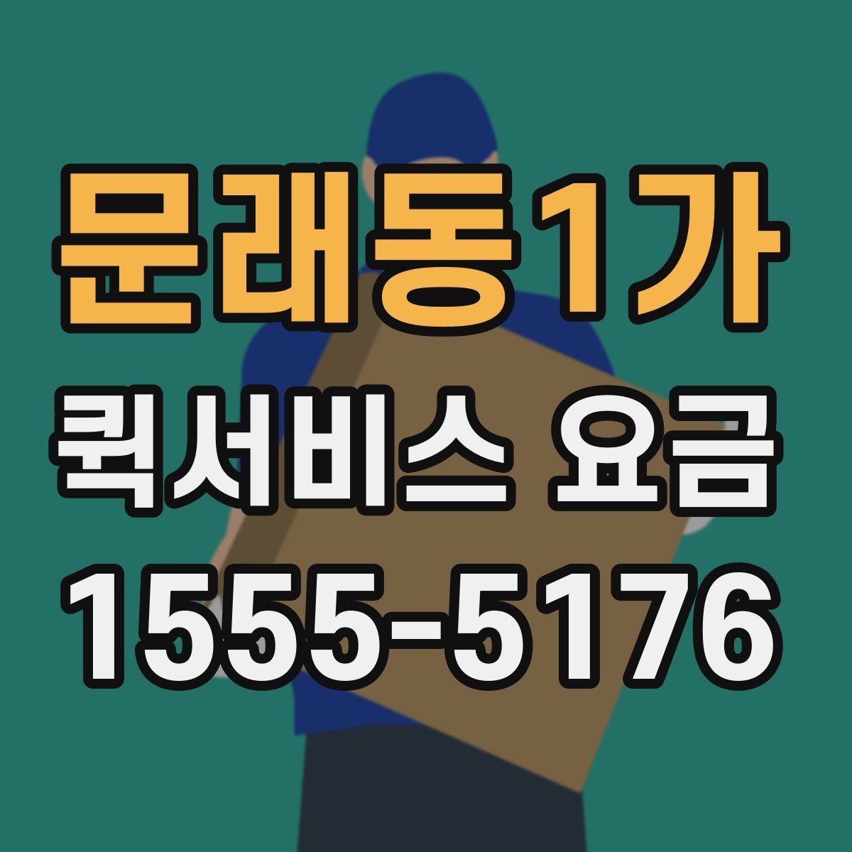 문래동1가 퀵서비스 요금
