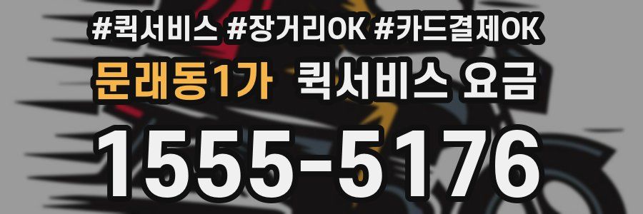 문래동1가 퀵서비스 요금
