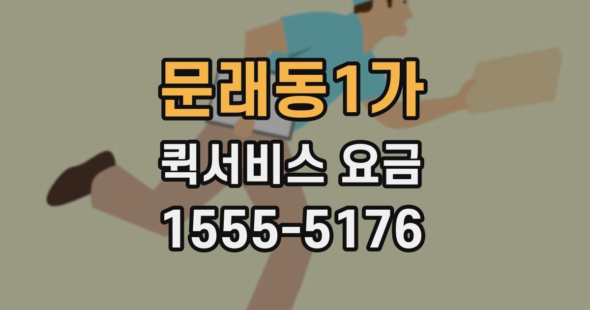 문래동1가 퀵서비스 요금