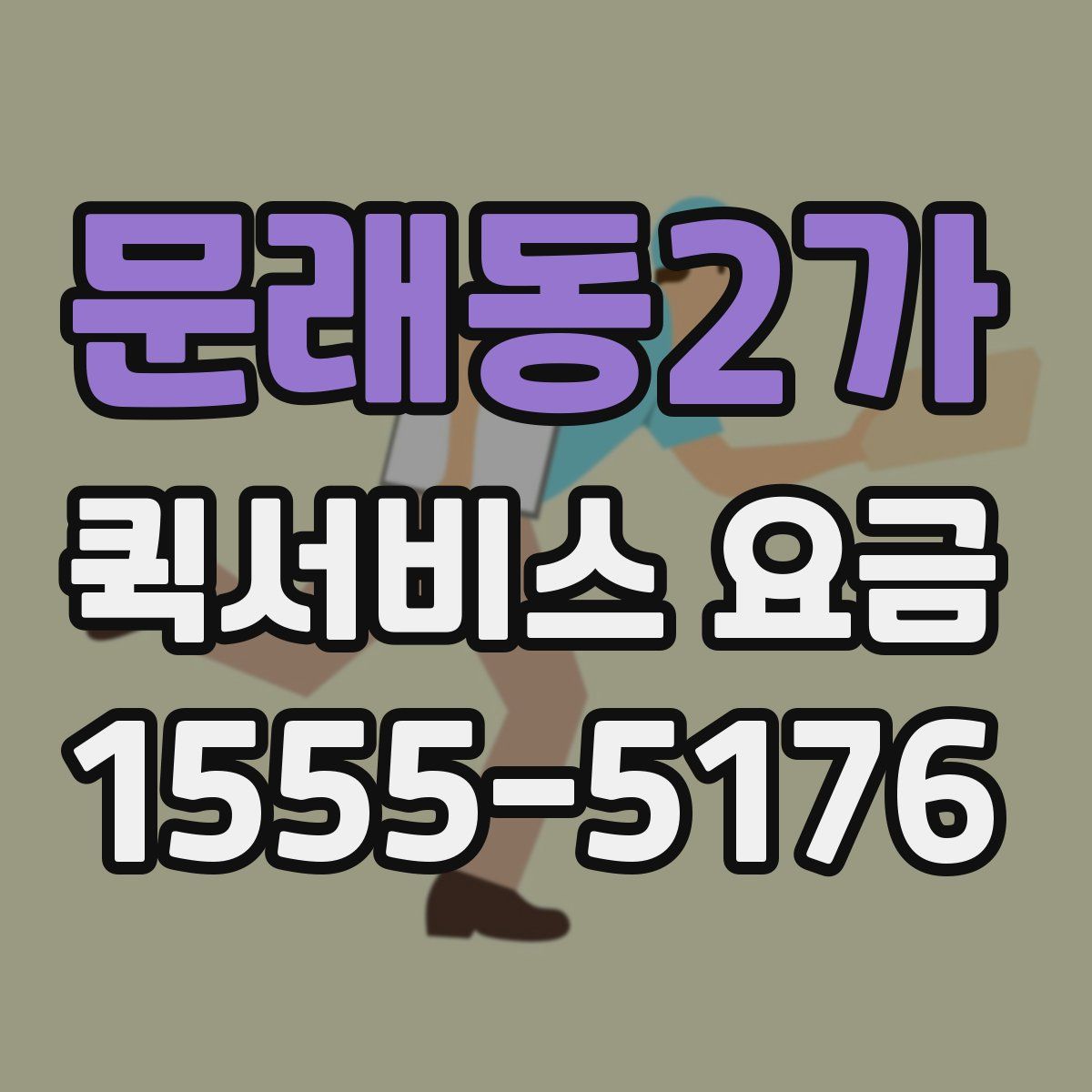 문래동2가 퀵서비스 요금