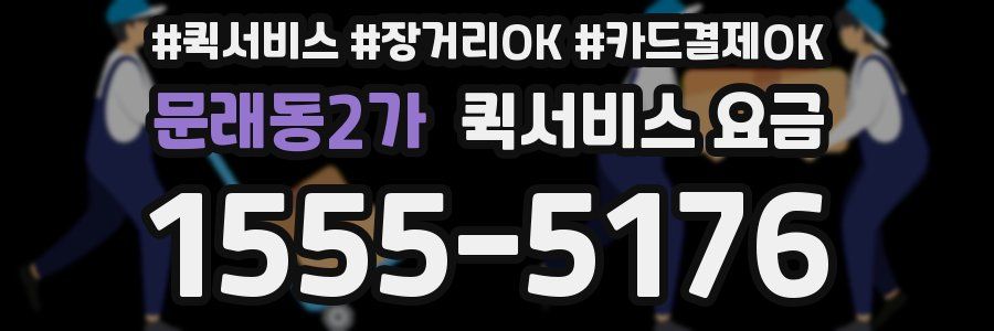 문래동2가 퀵서비스 요금