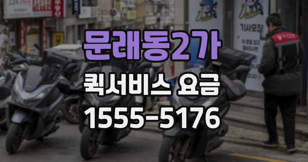 문래동2가 퀵서비스 요금