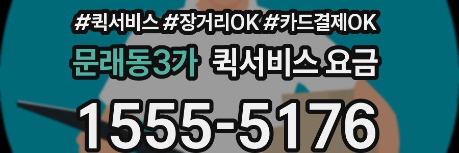 문래동3가 퀵서비스 요금