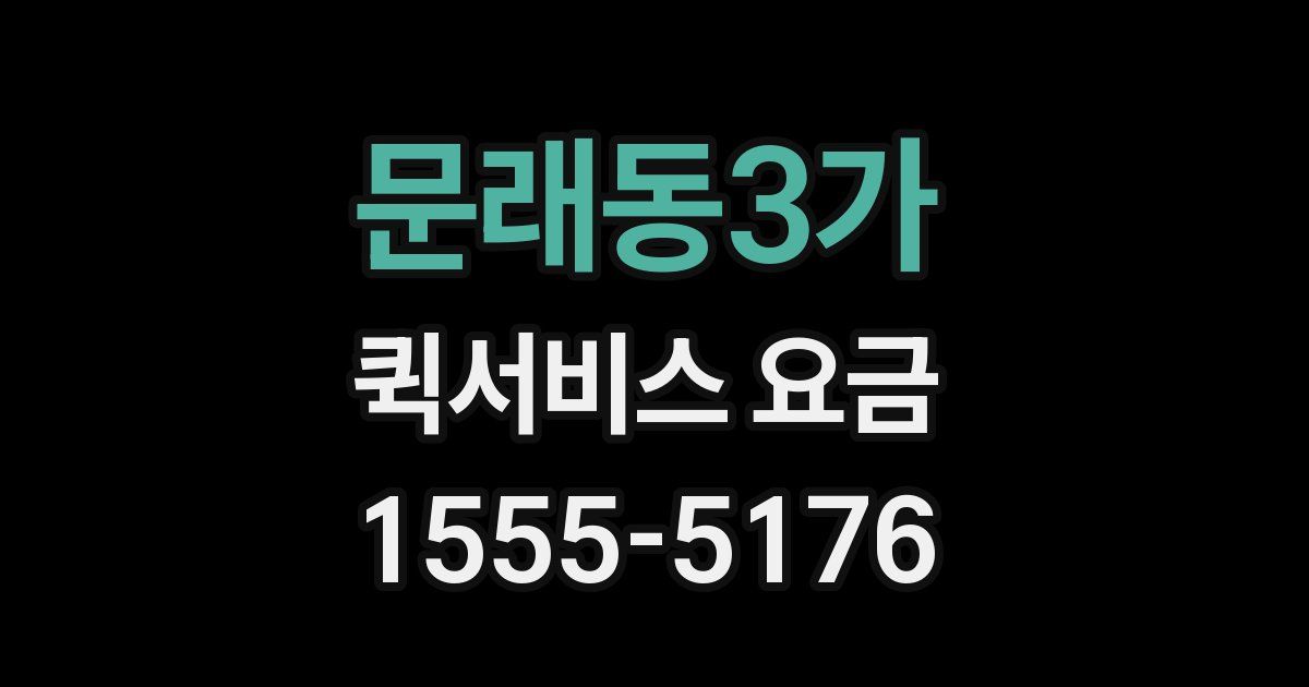 문래동3가 퀵서비스 요금