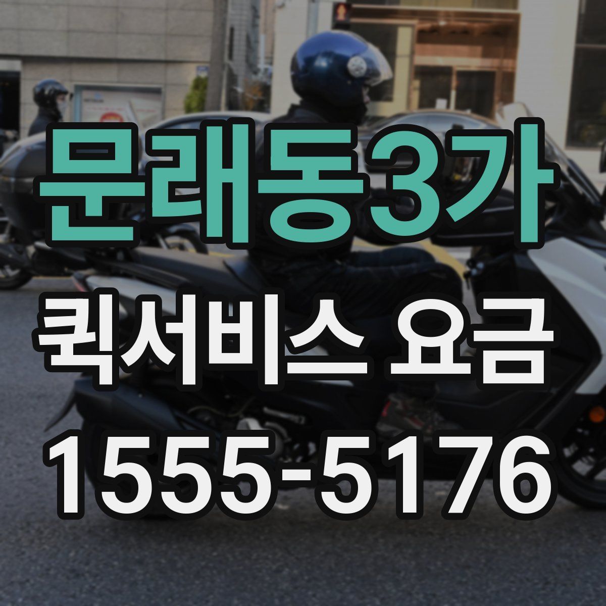 문래동3가 퀵서비스 요금