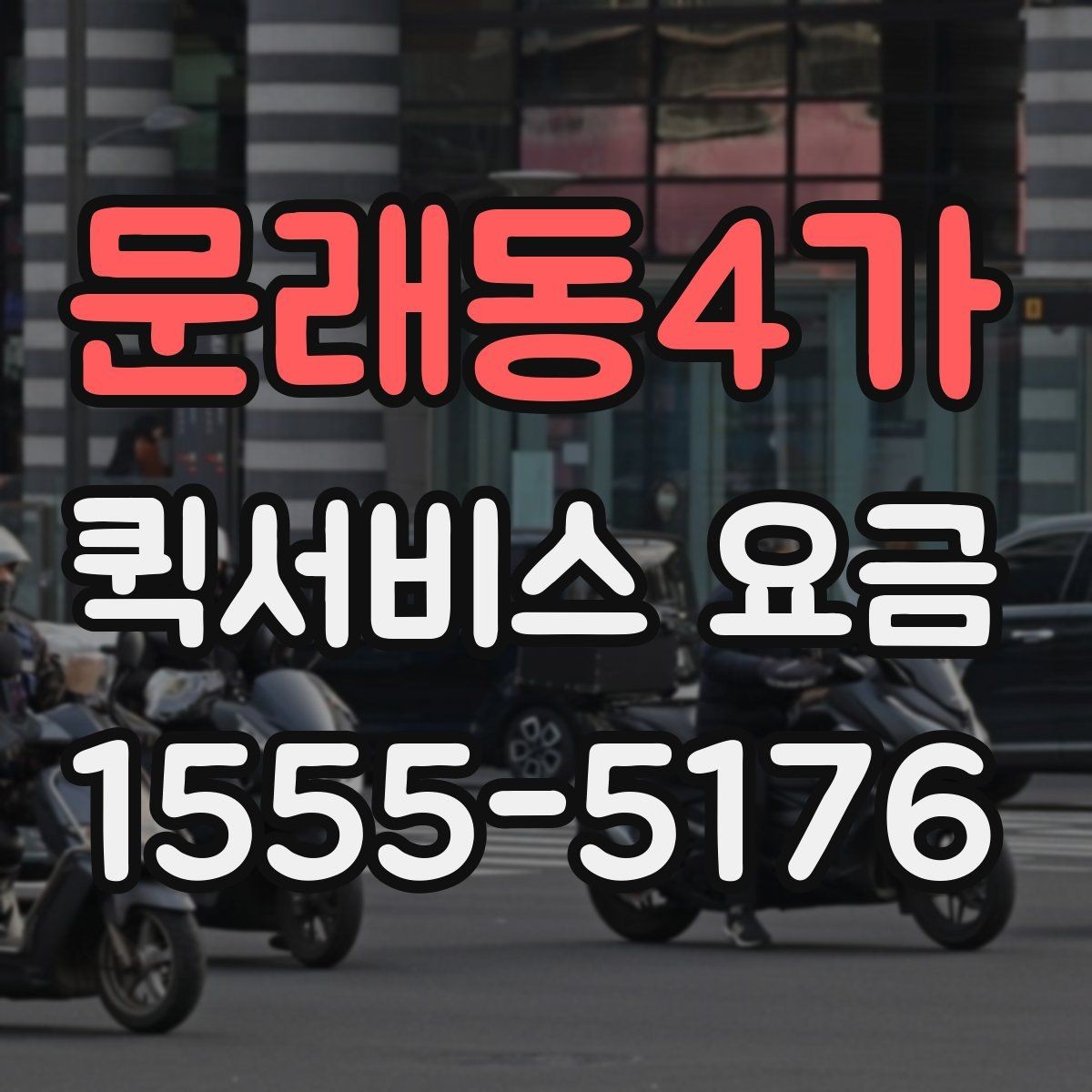 문래동4가 퀵서비스 요금 자주 문의하는 항목 한눈에 보기