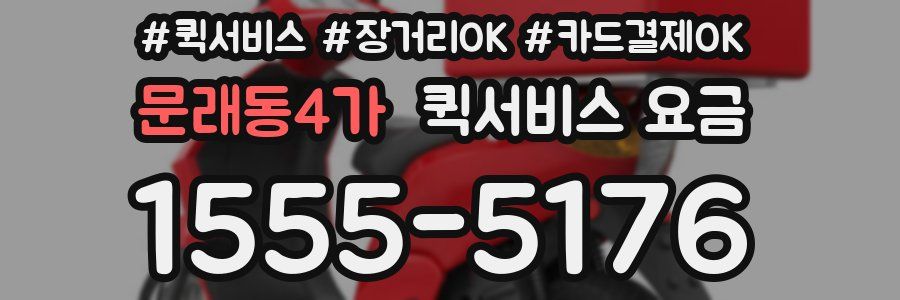 문래동4가 퀵서비스 요금