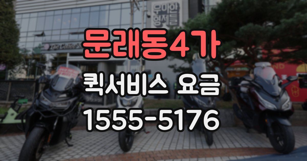 문래동4가 퀵서비스 요금