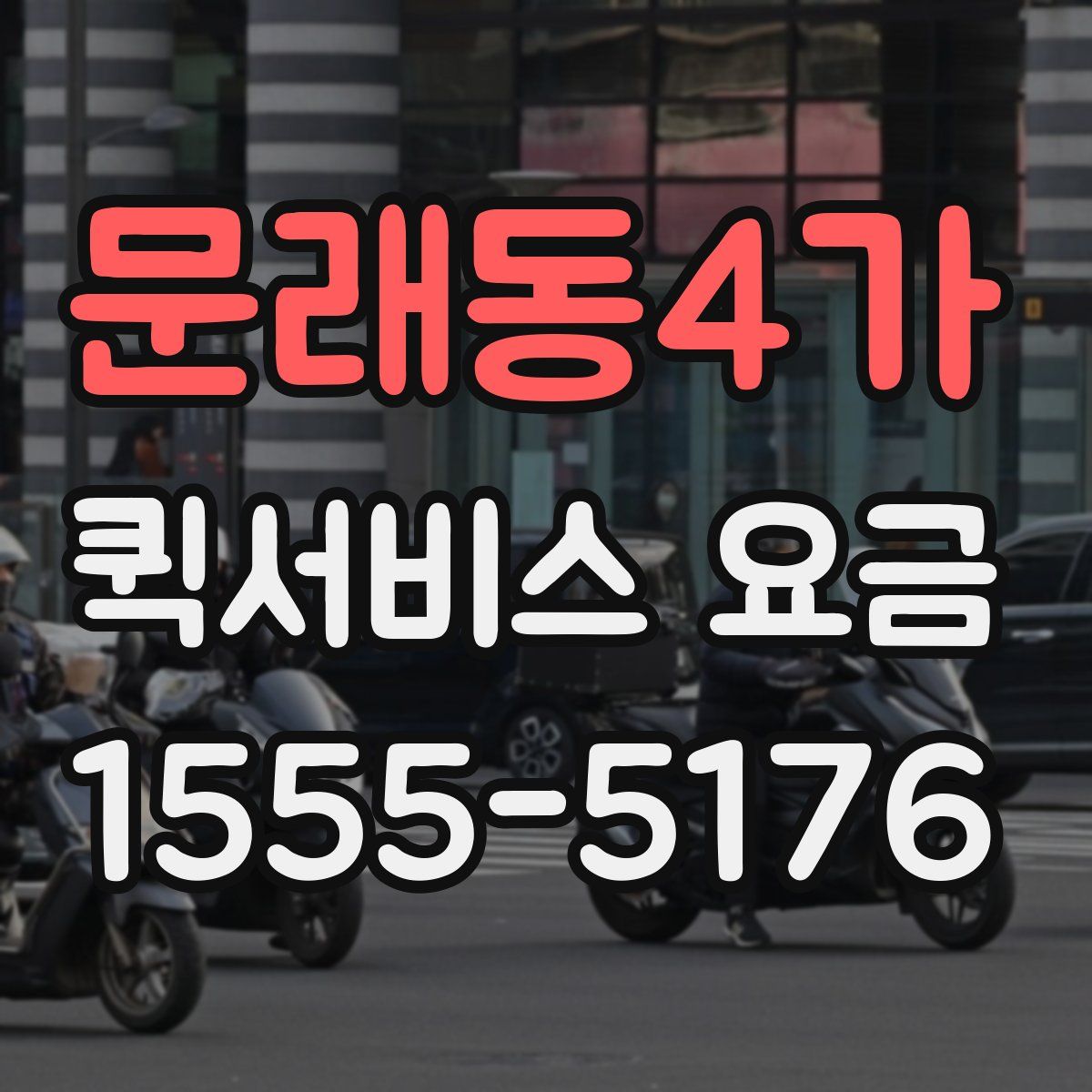 문래동4가 퀵서비스 요금