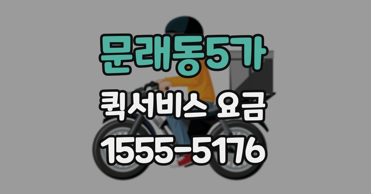 문래동5가 퀵서비스 요금
