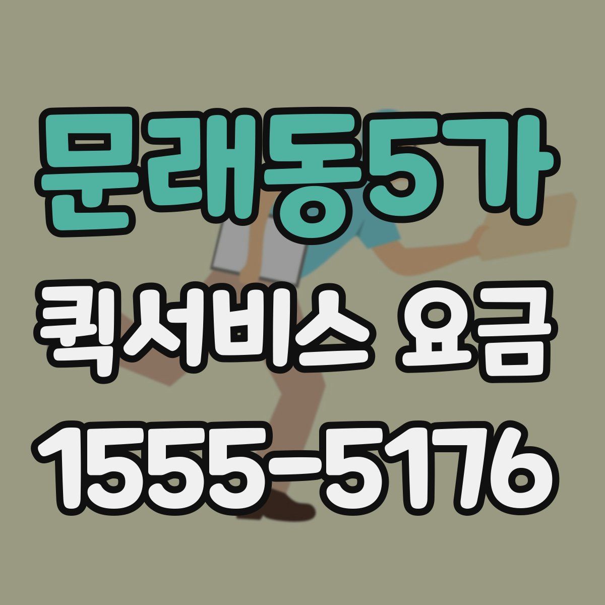 문래동5가 퀵서비스 요금