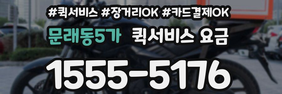 문래동5가 퀵서비스 요금