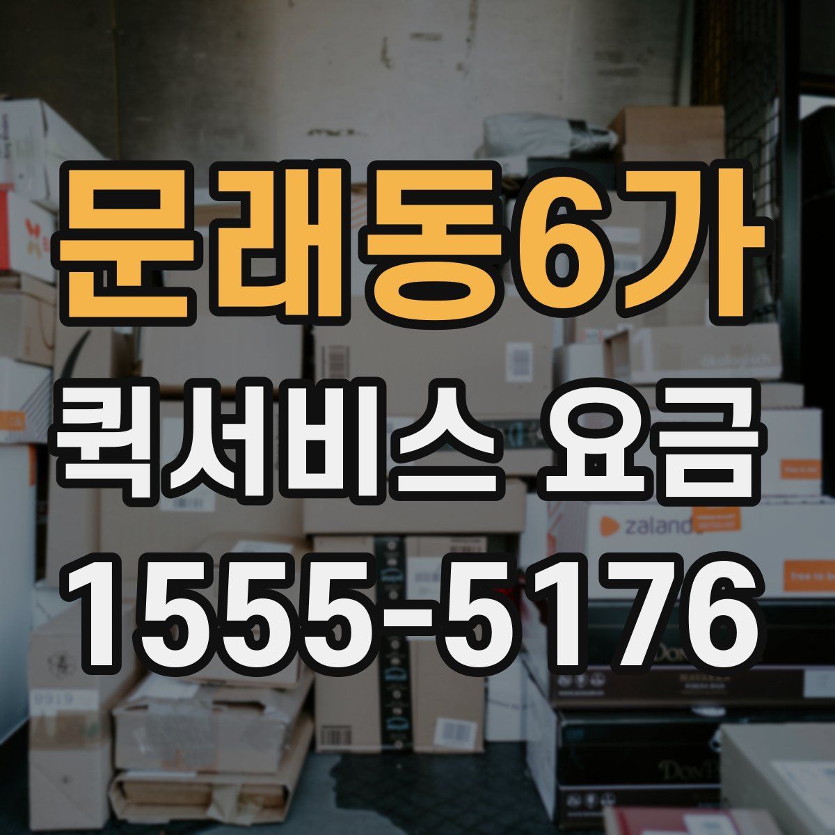 문래동6가 퀵서비스 요금