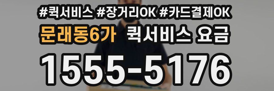 문래동6가 퀵서비스 요금