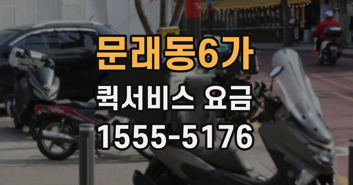 문래동6가 퀵서비스 요금