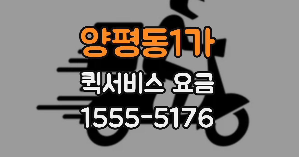 양평동1가 퀵서비스 요금