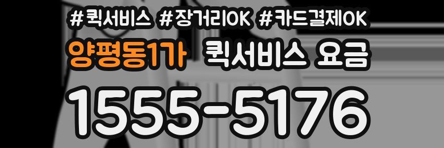 양평동1가 퀵서비스 요금