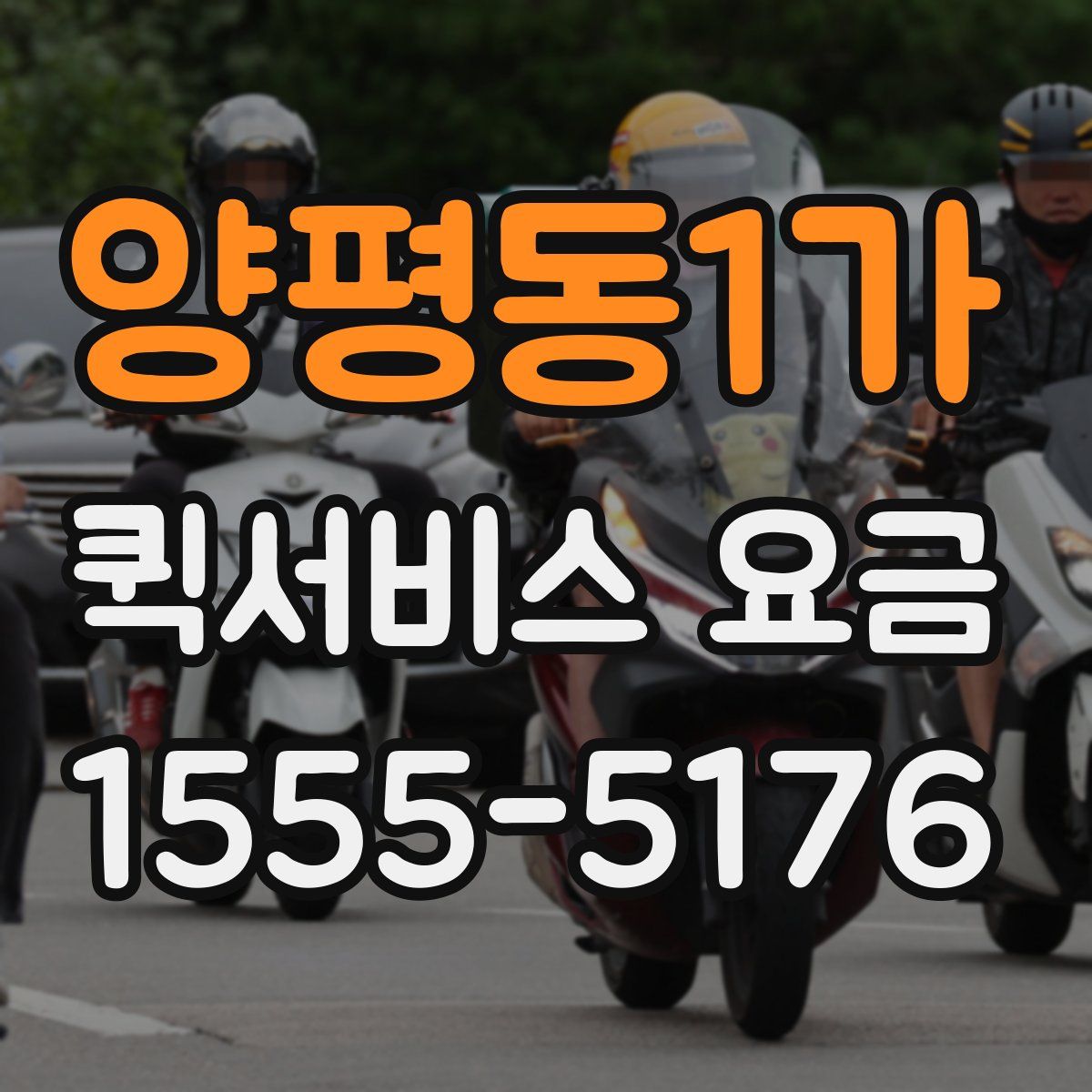 양평동1가 퀵서비스 요금