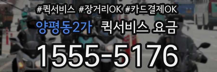 양평동2가 퀵서비스 요금