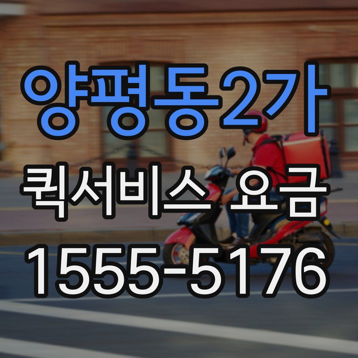 양평동2가 퀵서비스 요금
