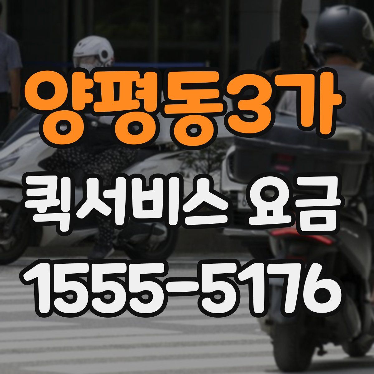 양평동3가 퀵서비스 요금