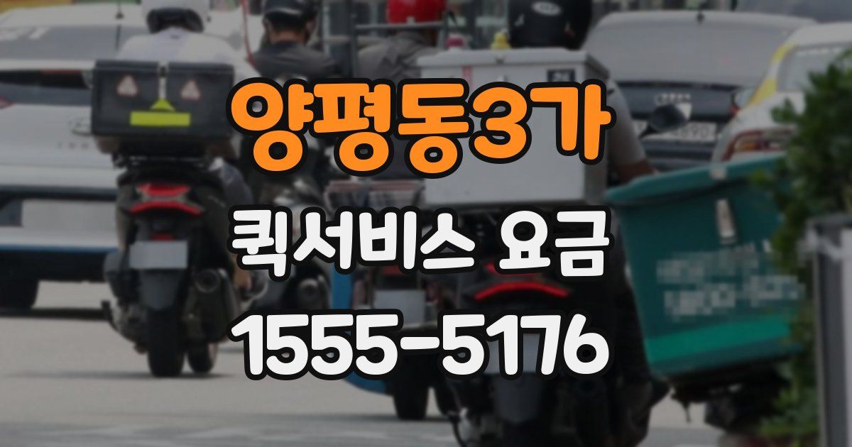 양평동3가 퀵서비스 요금