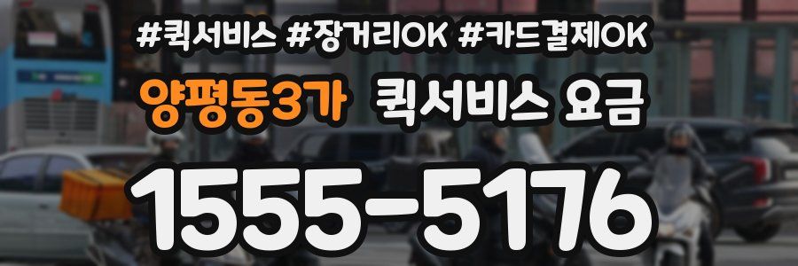 양평동3가 퀵서비스 요금