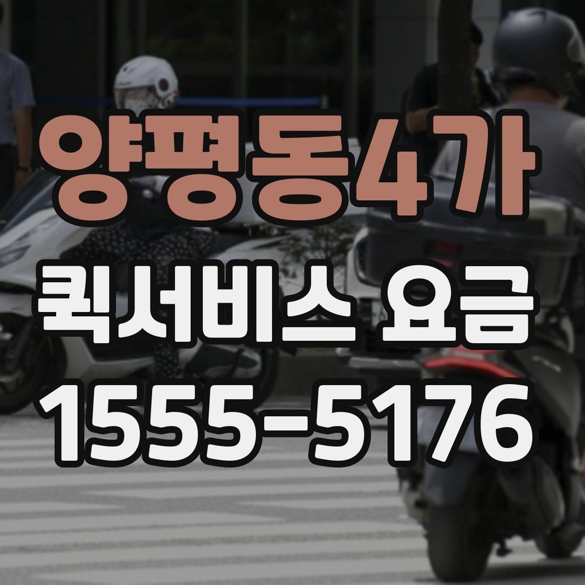 양평동4가 퀵서비스 요금
